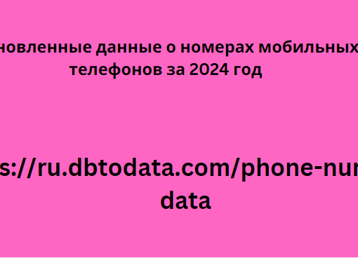 Обновленные данные о номерах мобильных телефонов за